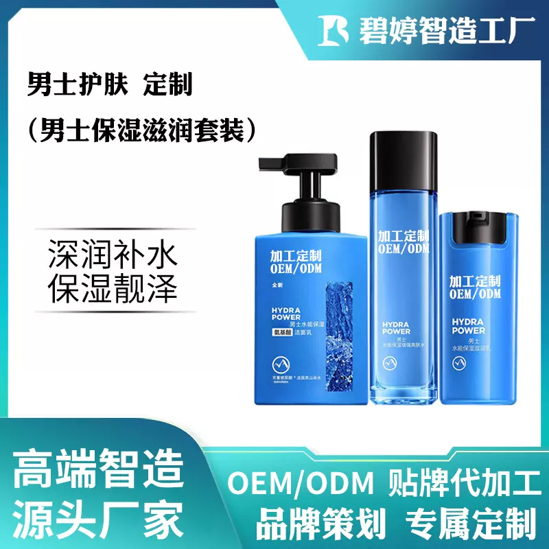 oem定制男士氨基酸面部护肤品套装面霜水乳爽肤水洗面奶加工贴牌