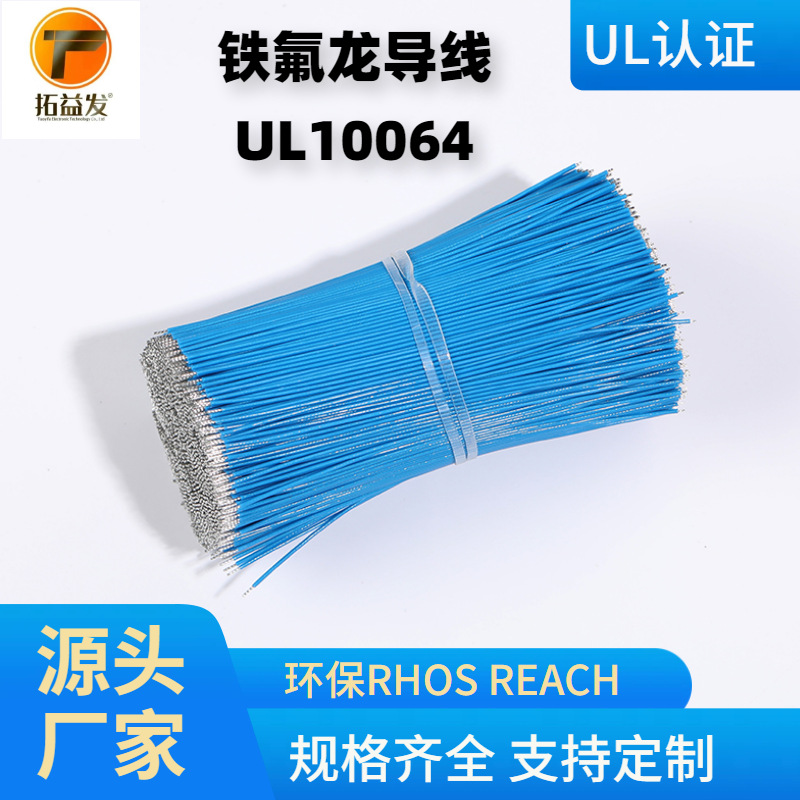 厂家定制UL10064 32AWG 铁氟龙电子线高温线加工两头沾锡