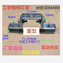75-350C型工字钢吊卡阁楼厂房吊灯万向吊架钢结构挂架梁夹吊卡夹