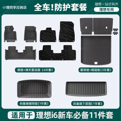 Suitable for Ideal i6/i8 Other Automotive Interior Supplies - ideal-i6-galaxy-edition-high-quality-new-car-practical-protection-package-11-piece-set