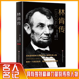 正版书籍林肯传第十六任美国总统世界政治历史人物传记书籍具有精