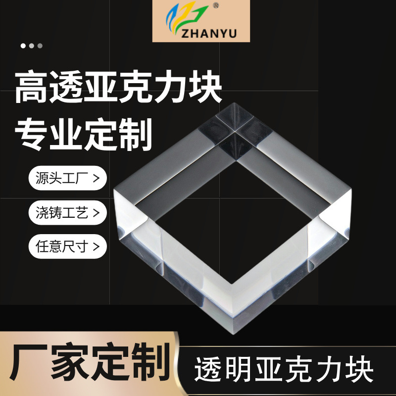 透明亚克力块高清透亮展示架浇铸厚板亚克力简单实用工艺品多场景
