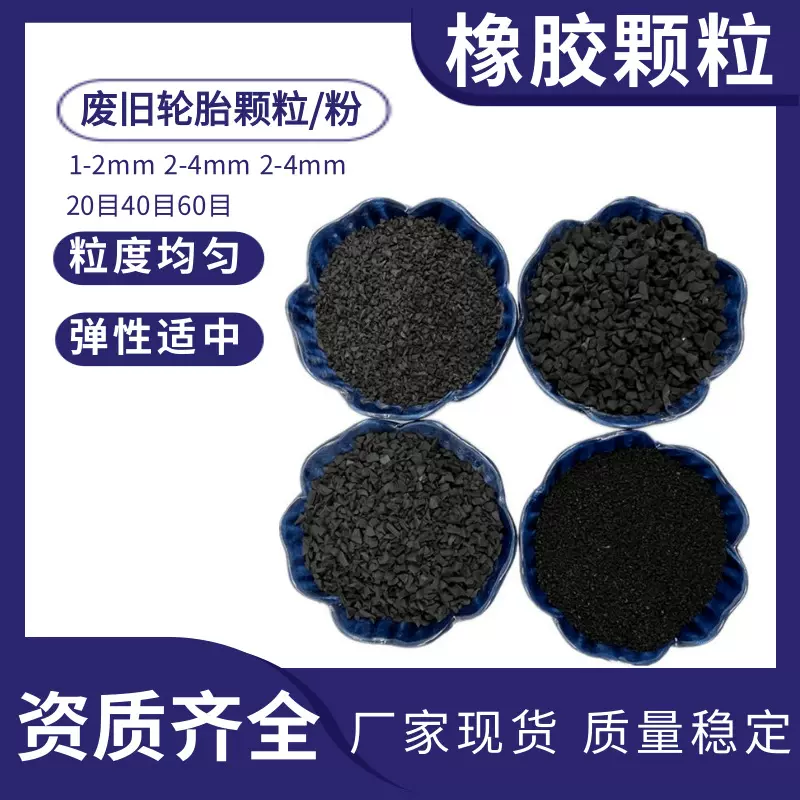 黑色橡胶轮胎颗粒操场跑道垫层草坪冲草用1-3mm2-4mm橡胶颗粒