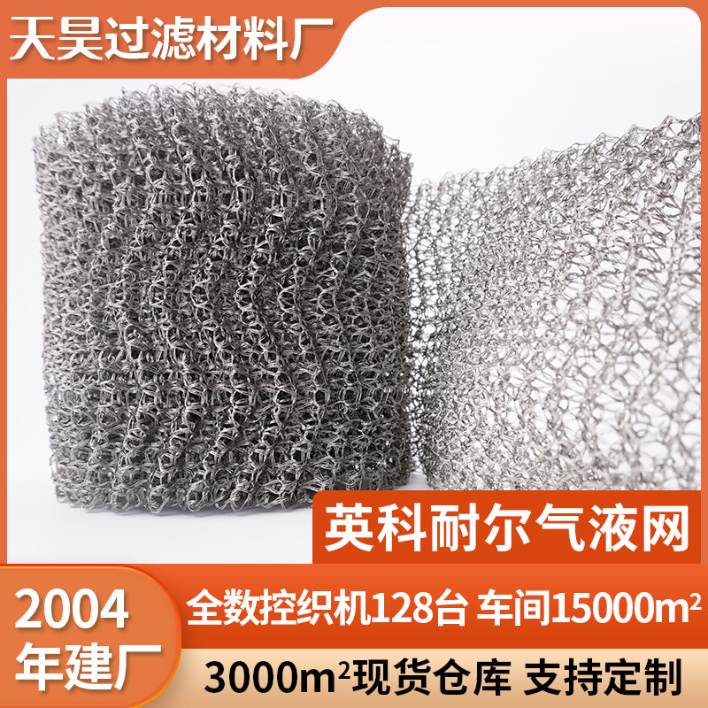 英科耐尔网汽液过滤网蒸馏气液防蜗牛网钛网片金属网编织拉伸网