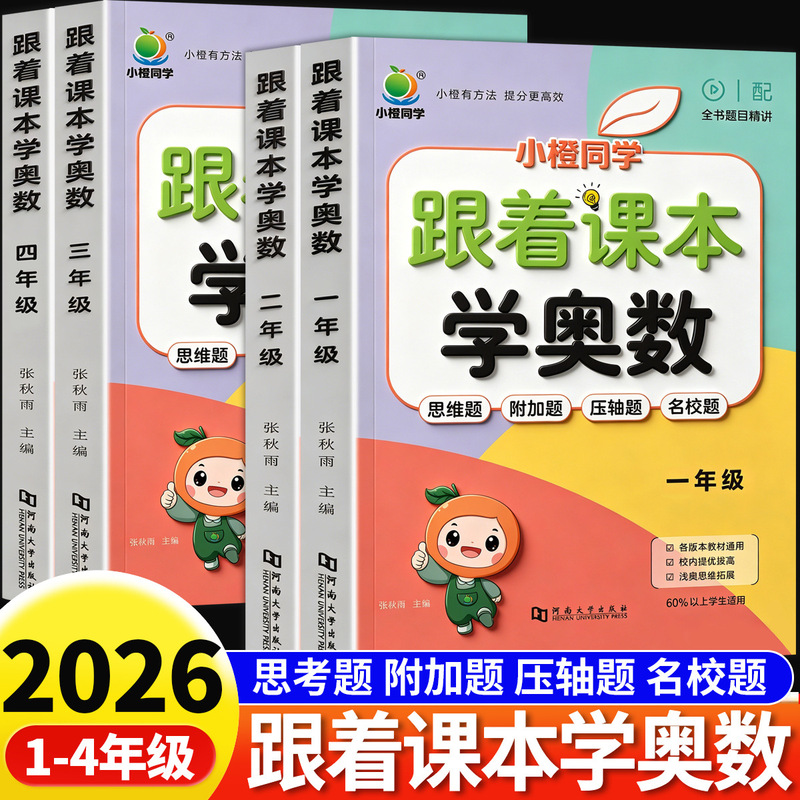 Follow the Textbook to Learn Olympiad Math for Grades 1, 2, 3, and 4, Special Exercises for Elementary School Math Thinking, and Practice Problem-Solving with the Principle of "Learning by Doing." Follow the Textbook to Learn Olympiad Math for Grades 1, 2, 3, and 4, Special Exercises for Elementary School Math Thinking, and Practice Problem-Solving with the Principle of "Learning by Doing."