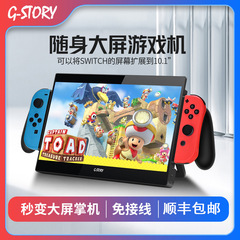 GSTORYクロスボーダーニンテンドー10.1インチディスプレイスイッチ専用携帯ディスプレイ携帯型ディスプレイ