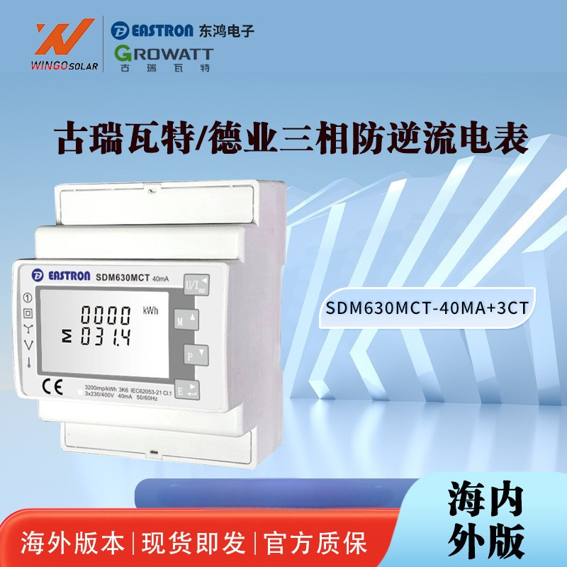 古瑞瓦特/德业/锦浪三相多功能SDM630MCT-40mA+3CT三相防逆流电表