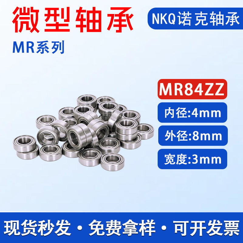 微型轴承MR84ZZ 内径4mm外径8mm厚度3mm 电动牙刷小轴承