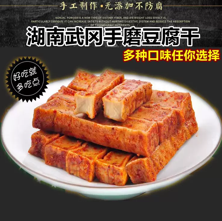 邵阳武冈手磨豆干零食五香麻香辣豆腐干吃货重庆小吃特产黄豆卤香