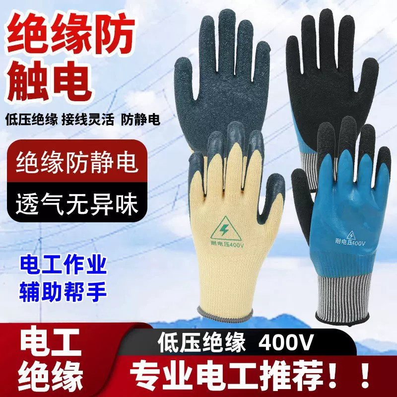 绝缘手套电工安全防护防滑耐磨防水透气批发电压低压400V劳保手套