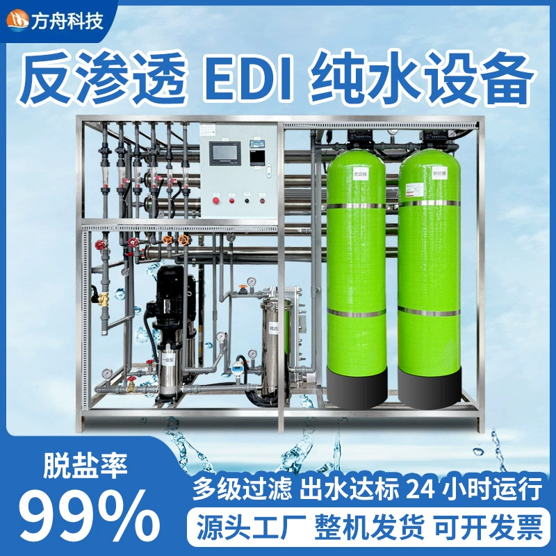 Лабораторное оборудование для очистки воды edi, оборудование для очистки воды промышленной чистой воды, оборудование для очистки воды обратного осмоса, большой очиститель воды