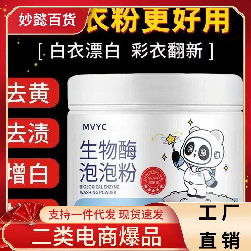 Биологический ферментный пузырьковый порошок Обеззараживание и отбеливание младенческий цветной отбеливающий порошок взрывоопасная соль Обеззараживание и отбеливание артефакт