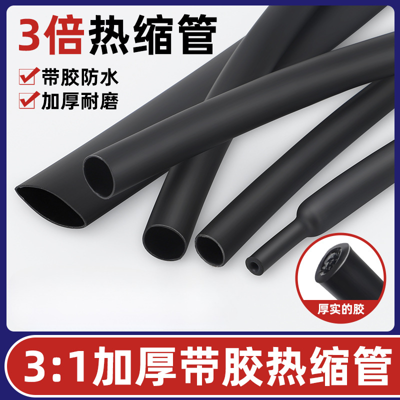 三倍热缩管加厚 彩色环保双壁管带胶防水绝缘套管电工数据线保护