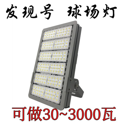发现球场灯led模组高杆灯灯头30瓦3000W体育馆运动场羽毛球场照明