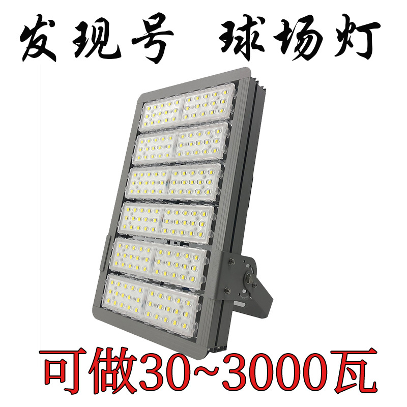 发现球场灯led模组高杆灯灯头30瓦3000W体育馆运动场羽毛球场照明
