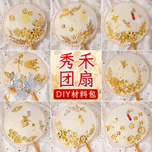 秀禾团扇diy材料包手工制作秀禾古风团扇2025新款高颜值扇子活动|undefined