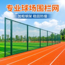 安平球场围网厂家可定制体育场围栏户外浸塑篮球足球运动场防护网