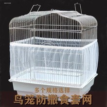 亚马逊鸟笼防溅洒罩围挡透明鹦鹉八哥鸟笼罩方笼防跨境鸟笼衣网纱