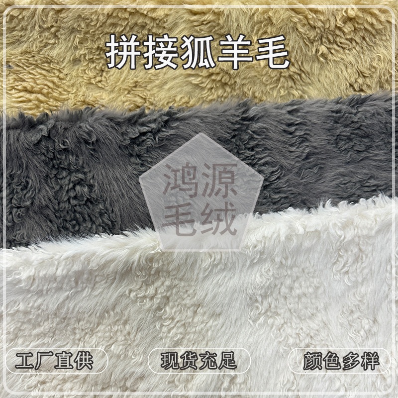 New patterned spliced fox wool fabric, imitation wool spliced with fox fur for bags, pillows, toys, and clothing New patterned spliced fox wool fabric, imitation wool spliced with fox fur for bags, pillows, toys, and clothing