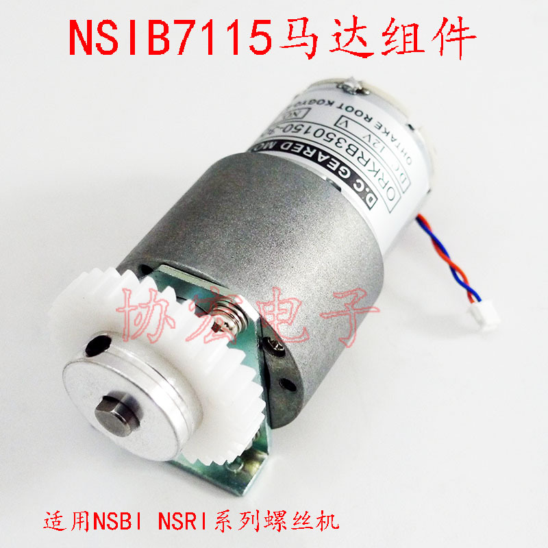 NSIB7115 HSV09105-15螺丝机马达组件ORKRB350150-30Q02RNJ04005A