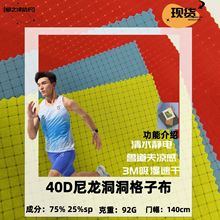 现货40D锦氨四面弹力0.3洞洞布3M吸湿速干鲁道夫凉感户外防晒面料