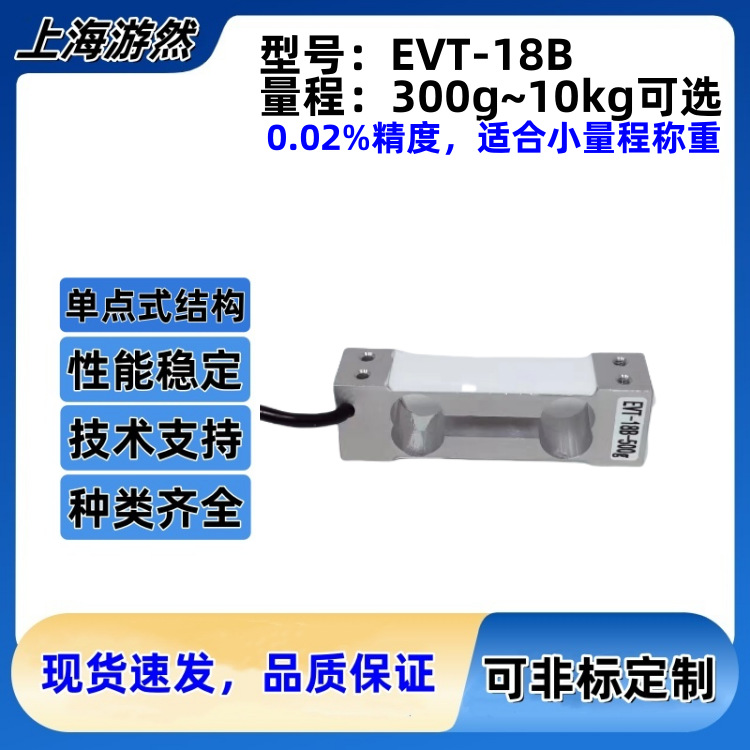 高精度称重传感器 单点式称重传感器 电子秤 EVT-18B-5kg
