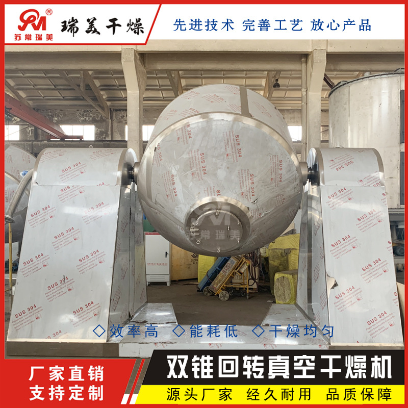 瑞美供应SZG系列双锥回转真空干燥机 间歇式粉末颗粒混合干燥设备