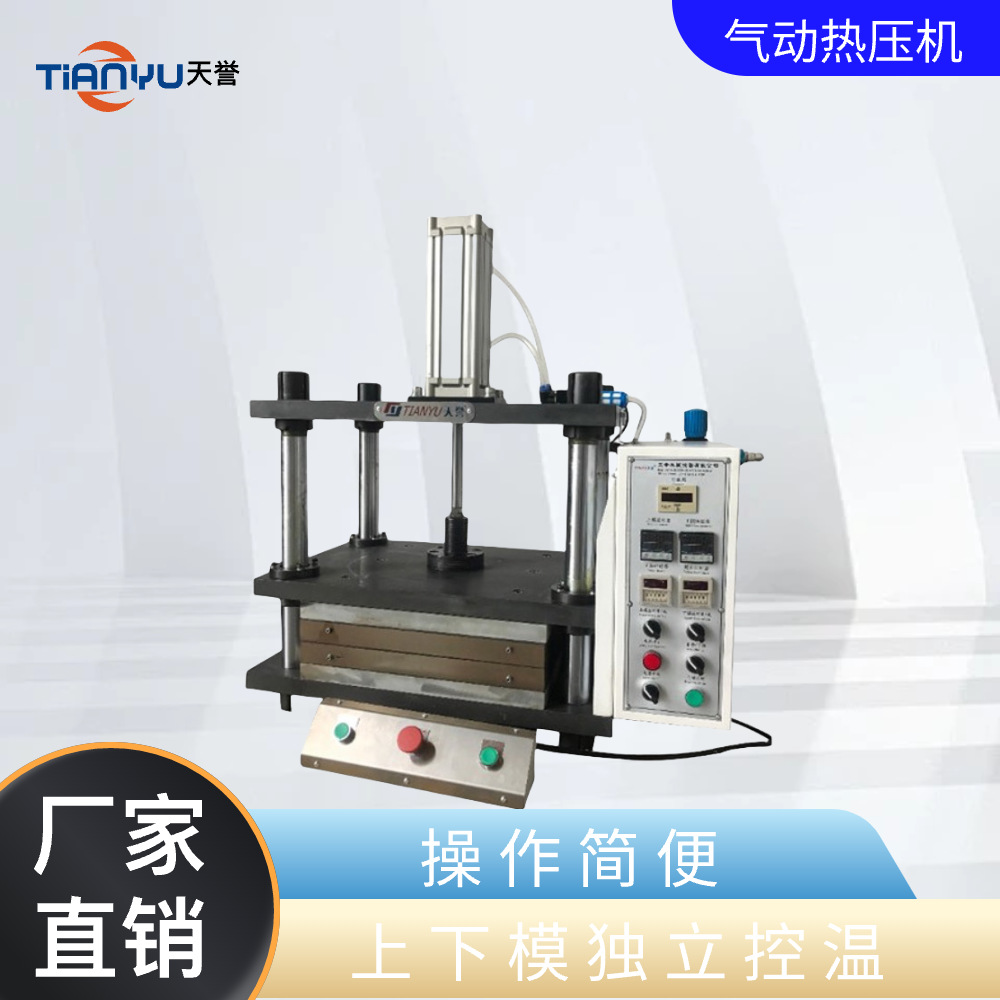天誉小型气动热压机实验室热压机四柱手动自动切换上下模独立控温