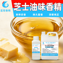 芝士油油溶香精蓝冠食品级香精糕点奶油烘焙蛋糕甜点增香油溶香料