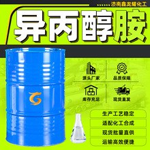 一异丙醇胺工业级现货含量高含量溶剂表面活性剂工业级异丙醇胺