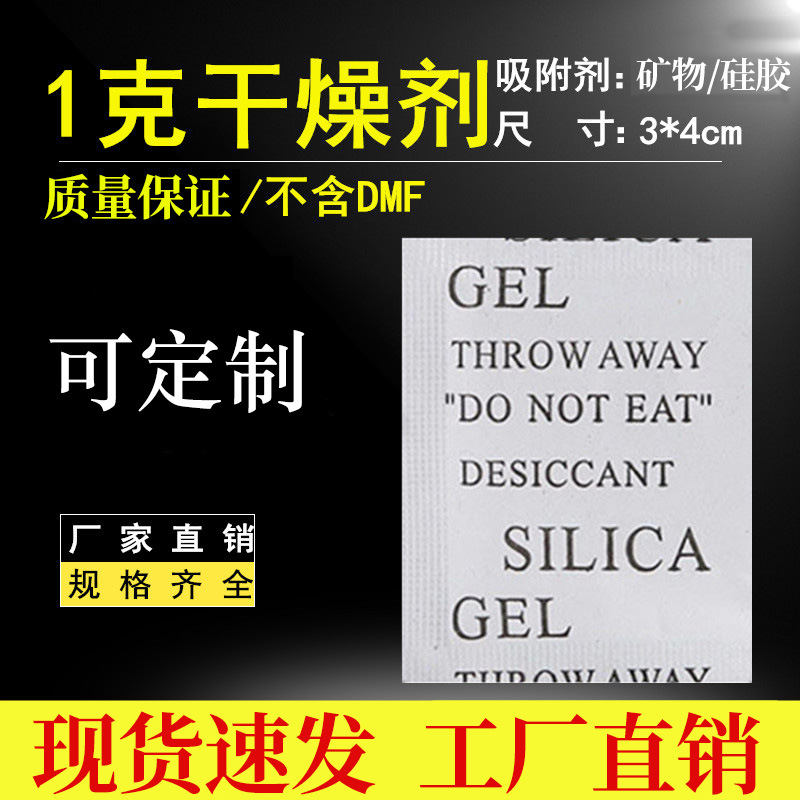 1克g小包干燥剂工业用防潮珠除湿剂颗粒五金电子服装鞋帽子防霉包