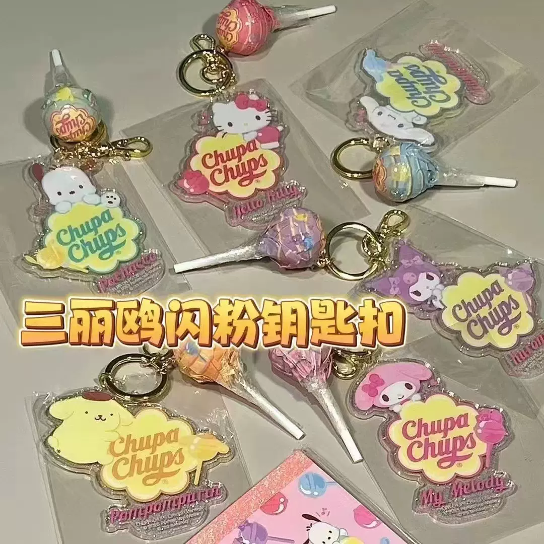 三丽欧棒棒糖钥匙扣高颜值卡通风亚克力钥匙挂件挂饰送朋友闺蜜