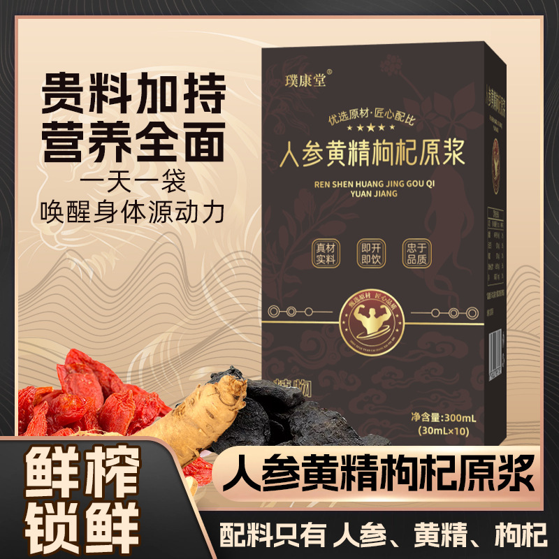 人参黄精枸杞原浆宁夏头茬枸杞原浆批发男士饮品滋补熬夜植物饮料|undefined