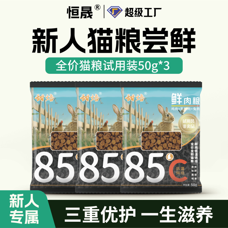 Hengsheng Pets | Sweetly Baked Cat Food, Full-Price Fresh Meat, Grain-Free, for Adult and Kitten Cats, Trial Brand, Cat Shelter Distribution. Hengsheng Pets | Sweetly Baked Cat Food, Full-Price Fresh Meat, Grain-Free, for Adult and Kitten Cats, Trial Brand, Cat Shelter Distribution.