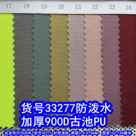 33277#加厚900D古池PU防泼水、涤纶900DPU牛津布有光900D布料
