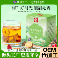 乌梅荷叶饮2.0中医院直播同款乌梅汤夏季茶饮工厂贴牌定制养生茶