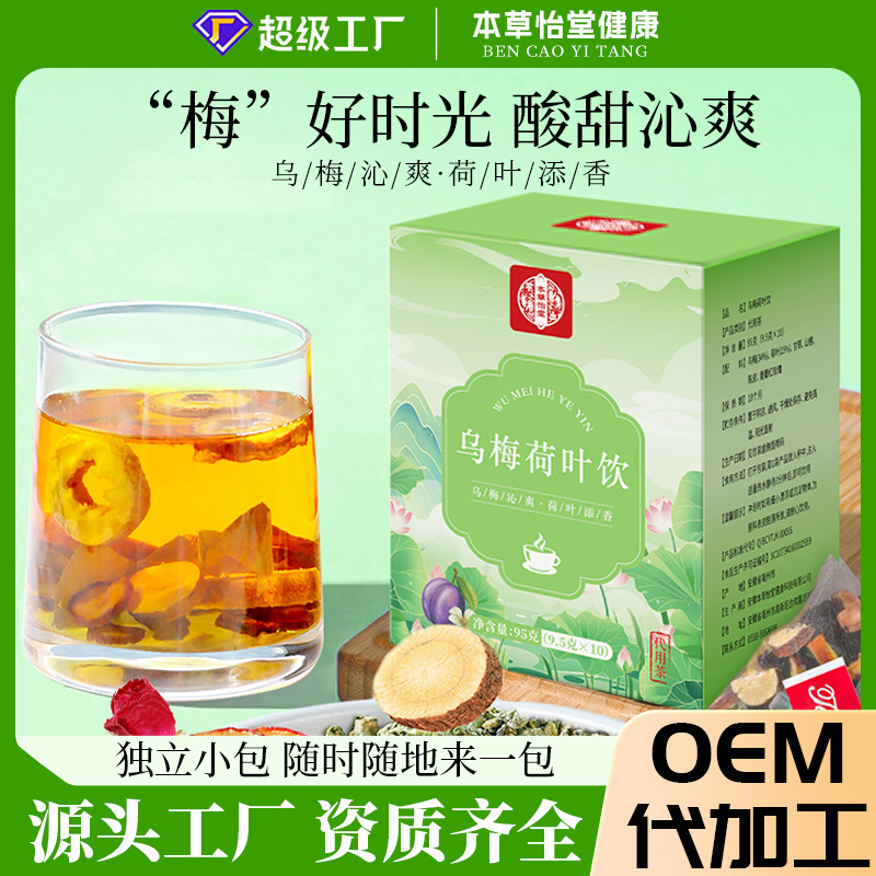 乌梅荷叶饮2.0中医院直播同款乌梅汤夏季茶饮工厂贴牌定制养生茶|undefined