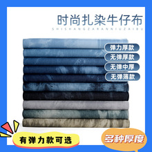 扎染牛仔布料新潮流时装布料布匹水洗厚薄款布料DIY衣服裤子面料