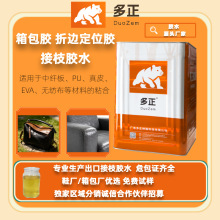 箱包接枝胶水 折边定位用胶鞋材定位胶中纤板PU真皮EVA无纺布粘合