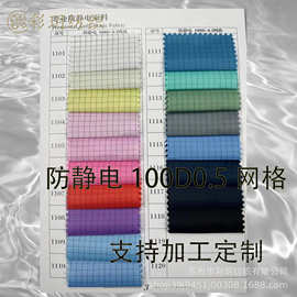 现货静电面料100D 0.5网格防静电绸 防尘无尘服面料布料 导电布