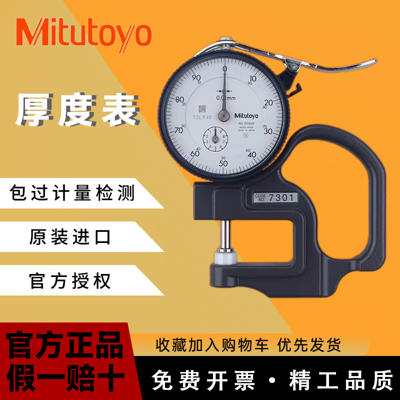 原装 正品 日本三丰Mitutoyo厚度计测厚规0-10mm 7301 厚度测量仪
