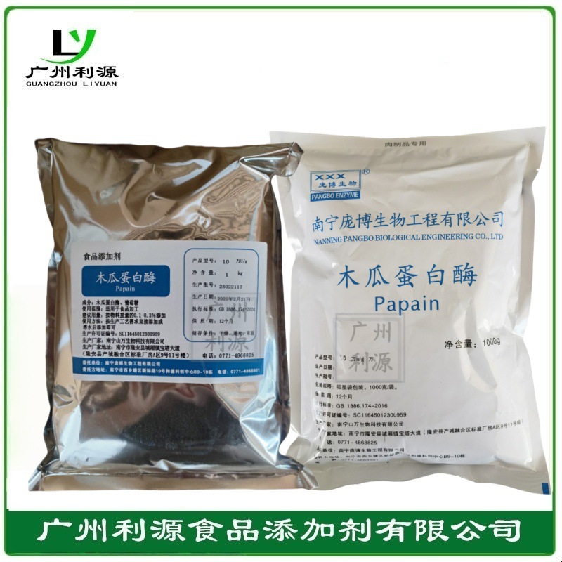 木瓜蛋白酶 10万/20万/80万/100万酶活食品级酶制剂肉类嫩化酶