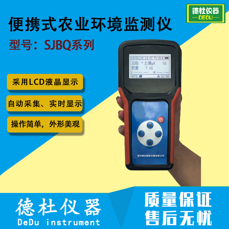 便携式农业环境监测仪SJBQ系列温度湿度光照强度土壤温度土壤水分