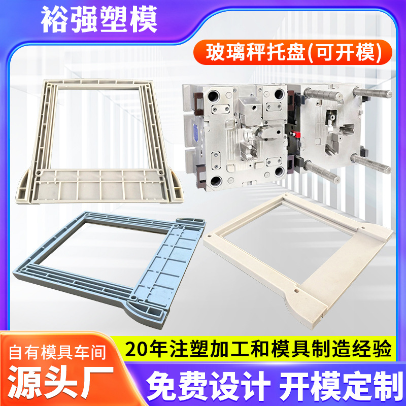玻璃秤托盘注塑模具加工塑料塑胶外壳开 模产品精密模具注塑制造