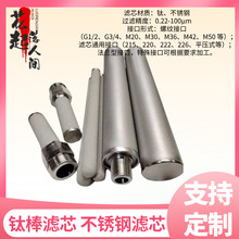 金属粉末烧结钛棒滤芯钛合金0.25微米不锈钢气体液体滤清器