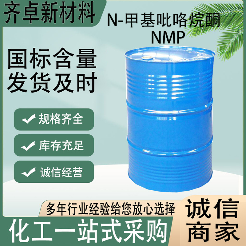 厂家现货工业级N-甲基吡咯烷酮 清洗剂溶剂高含量甲基吡咯烷酮NMP