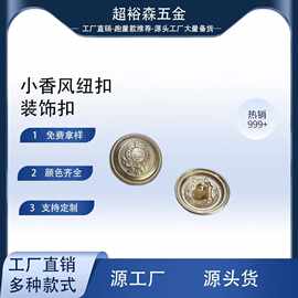 小香风高档衬衫金属纽扣衣服高端精致小扣子女上衣圆形款式纽扣