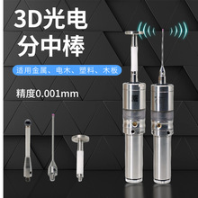 3D光电寻边器 CNC分中棒检测传感器发光鸣音 高精度0.001