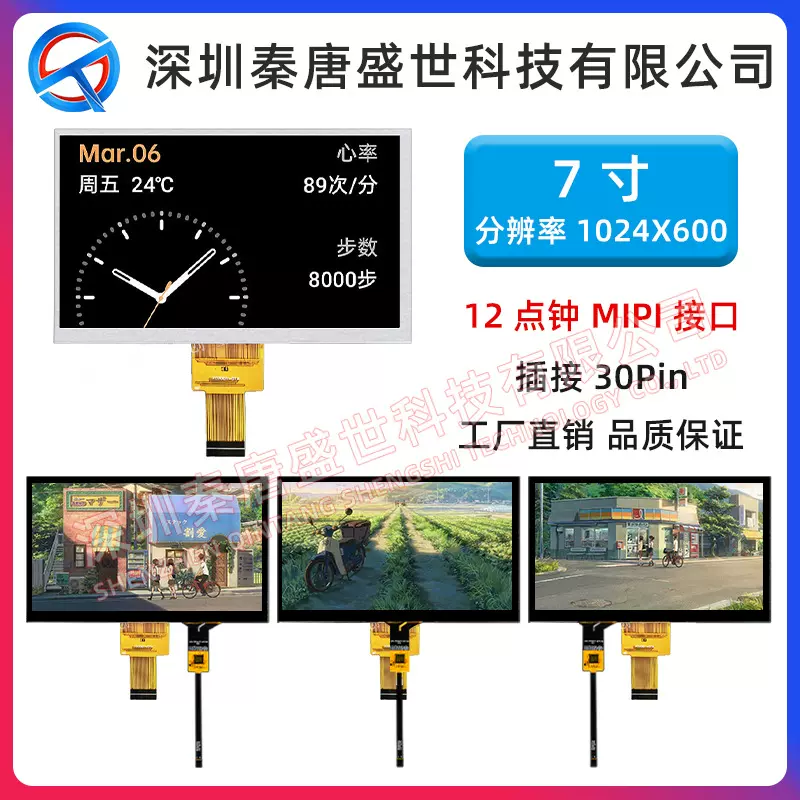 7寸TFT液晶显示屏分辨率1024*600插接30pin接口MIPI带电容触摸