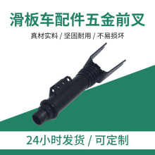 通用成人8寸滑板车配件前叉总成 kugoo电动滑板车配件五金前叉